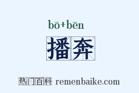 播奔是什么意思的图片